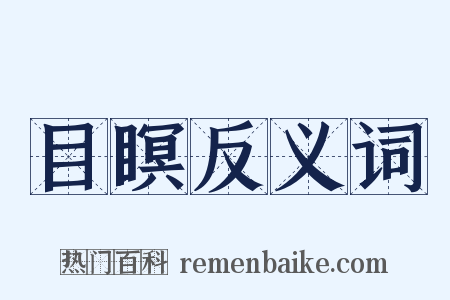 目瞑反义词是什么意思的图片